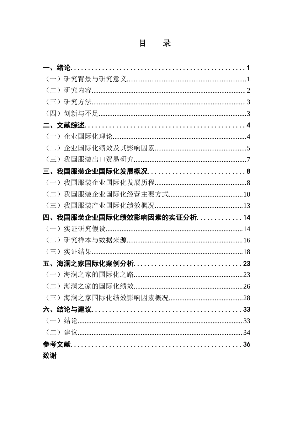 25年CH国际商务 关键词：服装企业国际化；国际化绩效；营销能力；研发能力；随机效应模型终稿-约27848字符.docx_第3页