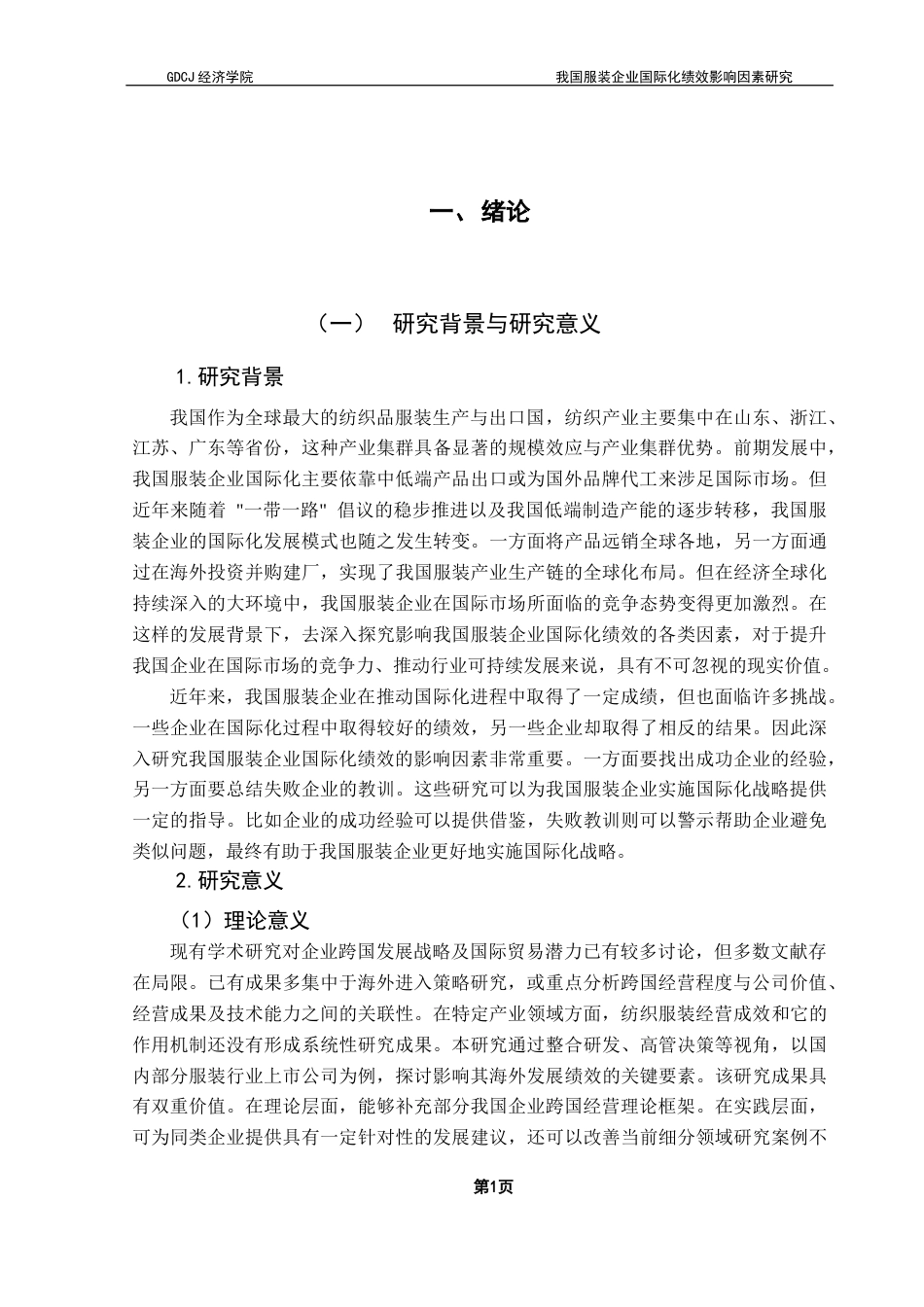 25年CH国际商务 关键词：服装企业国际化；国际化绩效；营销能力；研发能力；随机效应模型终稿-约27848字符.docx_第4页