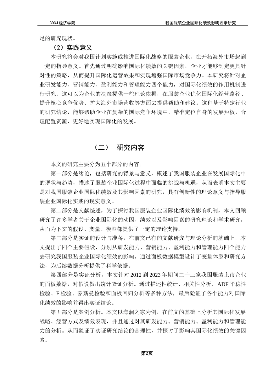 25年CH国际商务 关键词：服装企业国际化；国际化绩效；营销能力；研发能力；随机效应模型终稿-约27848字符.docx_第5页