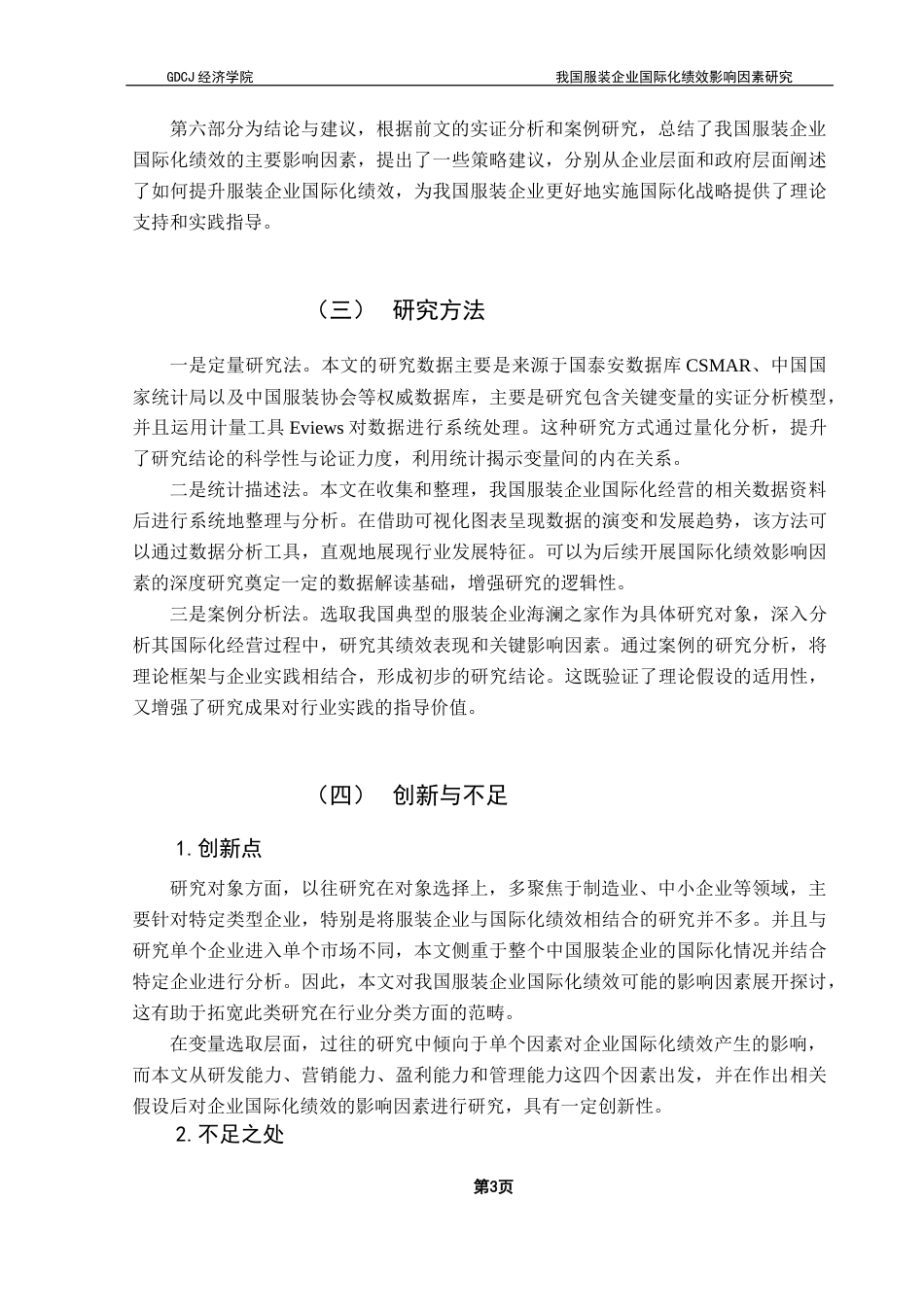 25年CH国际商务 关键词：服装企业国际化；国际化绩效；营销能力；研发能力；随机效应模型终稿-约27848字符.docx_第6页