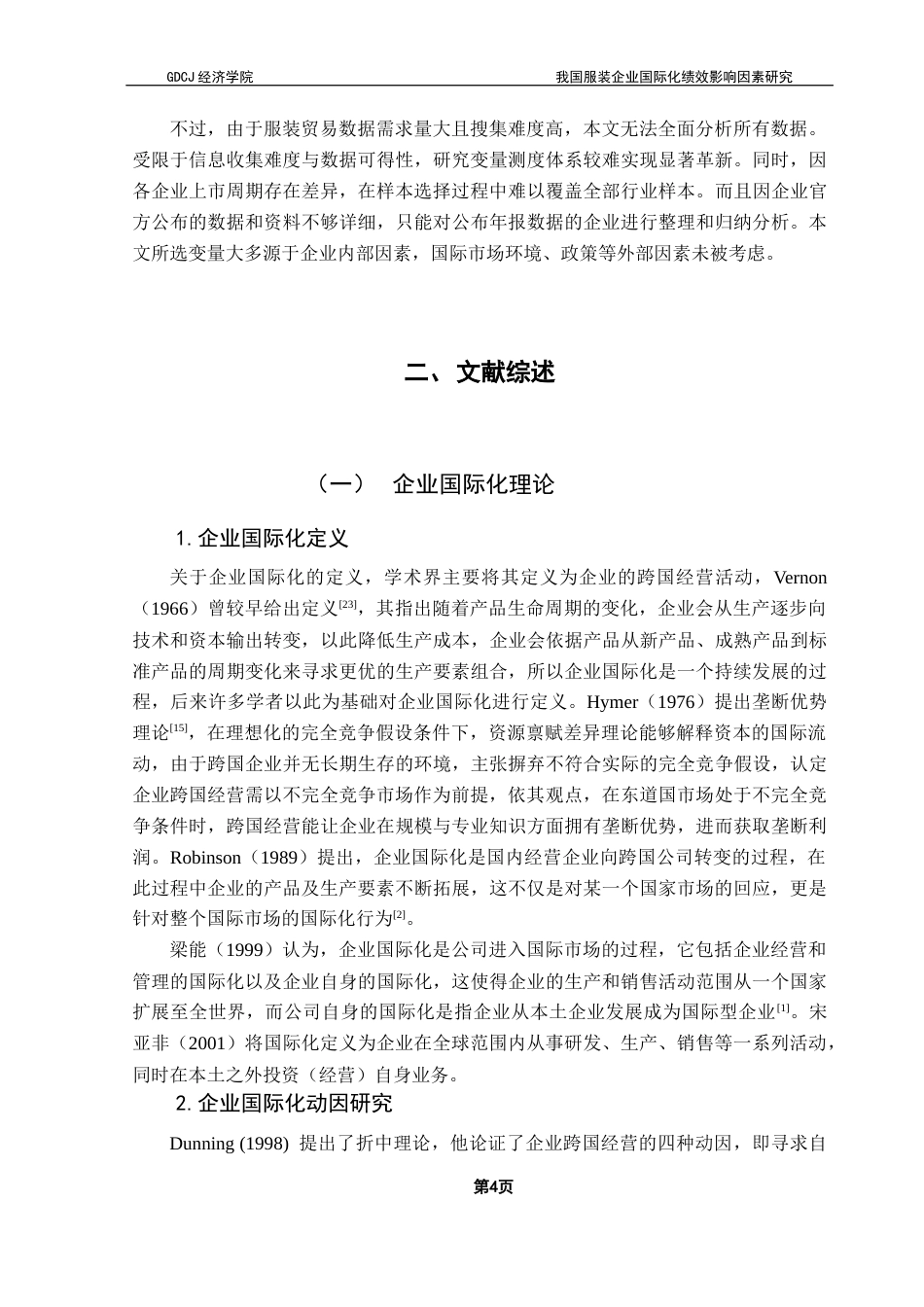 25年CH国际商务 关键词：服装企业国际化；国际化绩效；营销能力；研发能力；随机效应模型终稿-约27848字符.docx_第7页