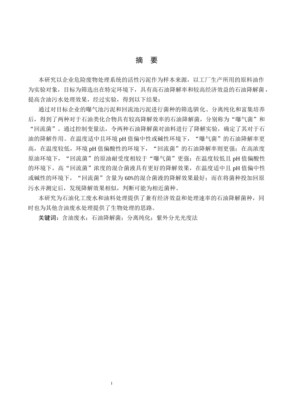 25年CH环境工程-含油污泥中石油降解菌的筛选研究终稿-约11982字符.docx_第1页