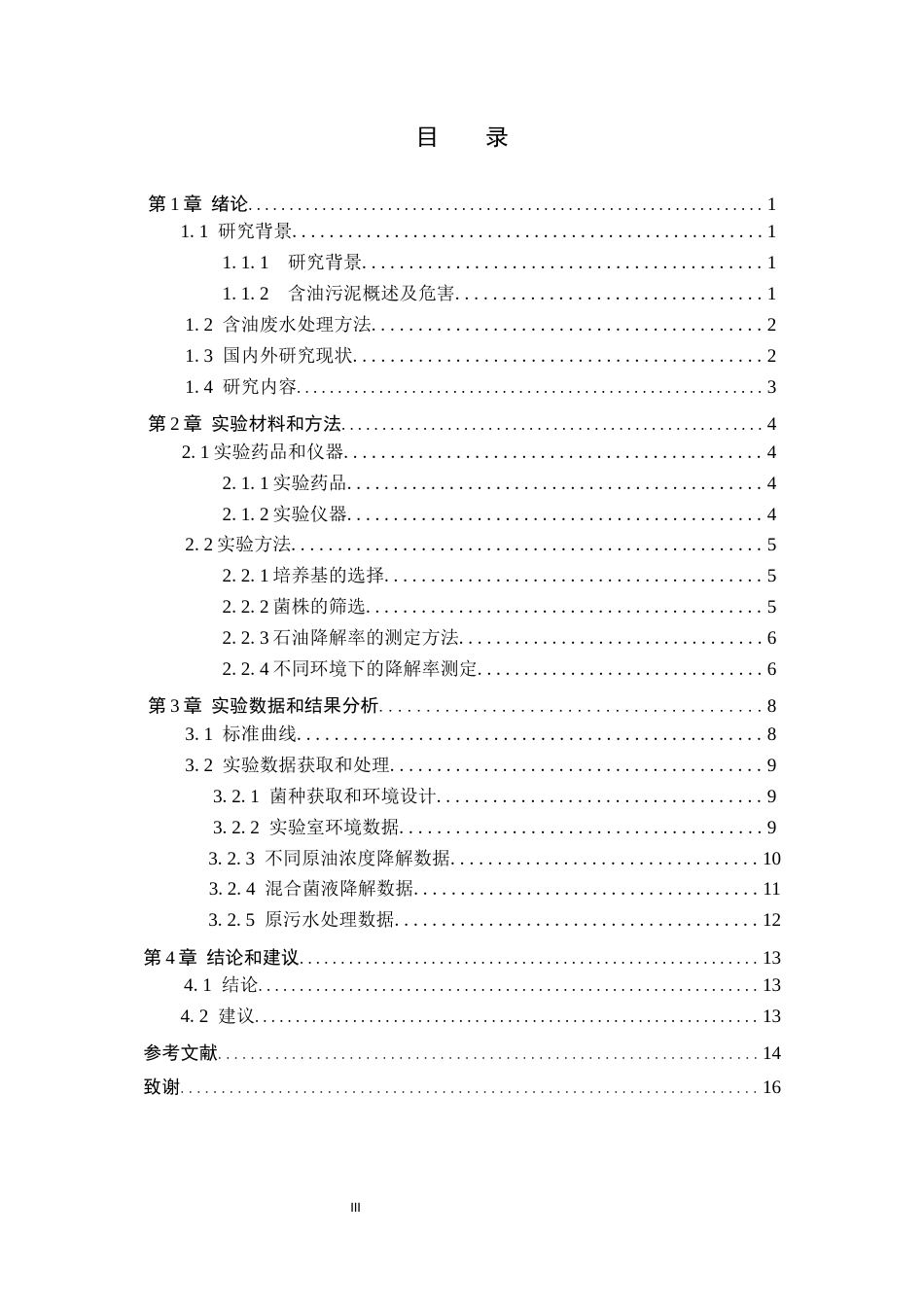 25年CH环境工程-含油污泥中石油降解菌的筛选研究终稿-约11982字符.docx_第3页