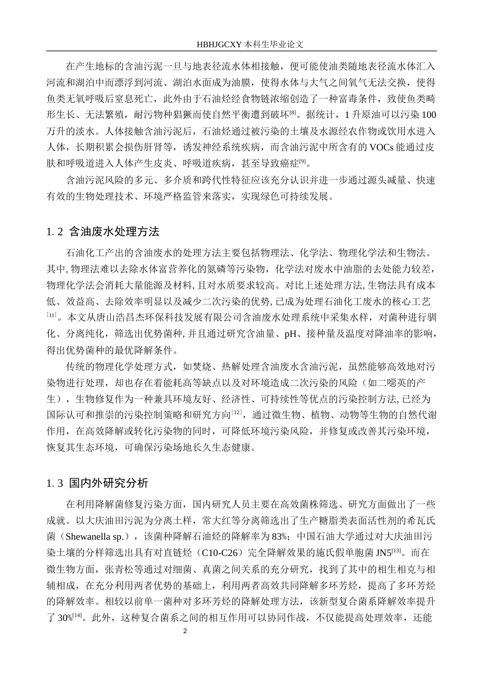 25年CH环境工程-含油污泥中石油降解菌的筛选研究终稿-约11982字符.docx_第5页