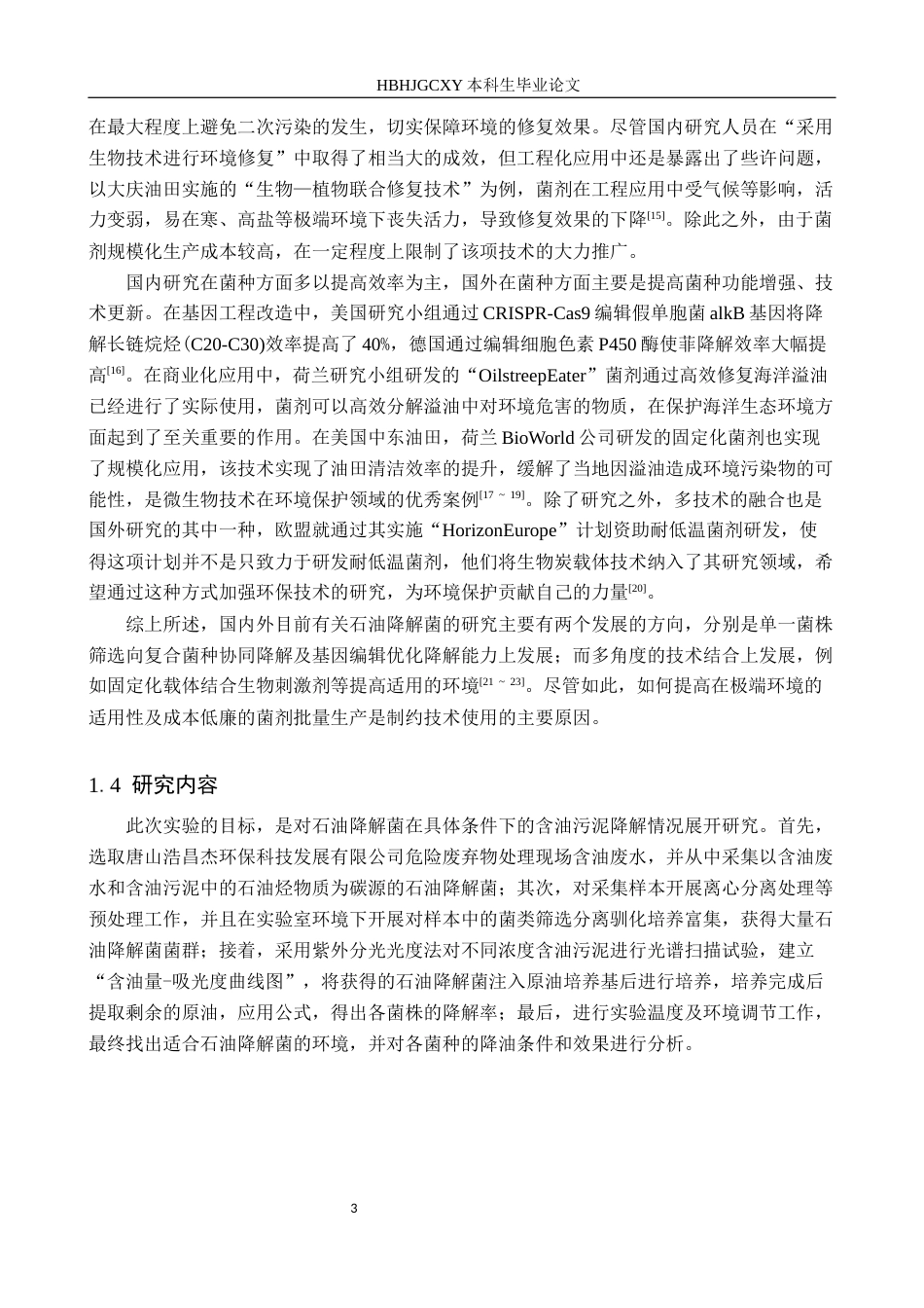 25年CH环境工程-含油污泥中石油降解菌的筛选研究终稿-约11982字符.docx_第6页