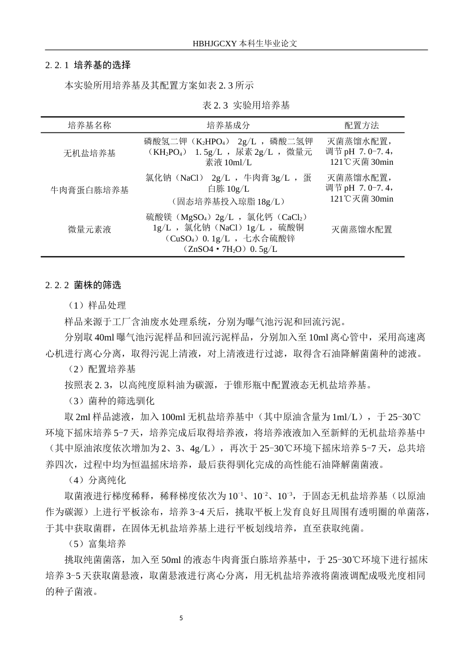 25年CH环境工程-含油污泥中石油降解菌的筛选研究终稿-约11982字符.docx_第8页