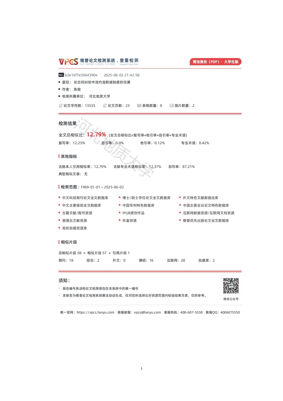 25年CH法学 论合同纠纷中违约金酌减制度的完善-约11836字符终版.docx_第3页