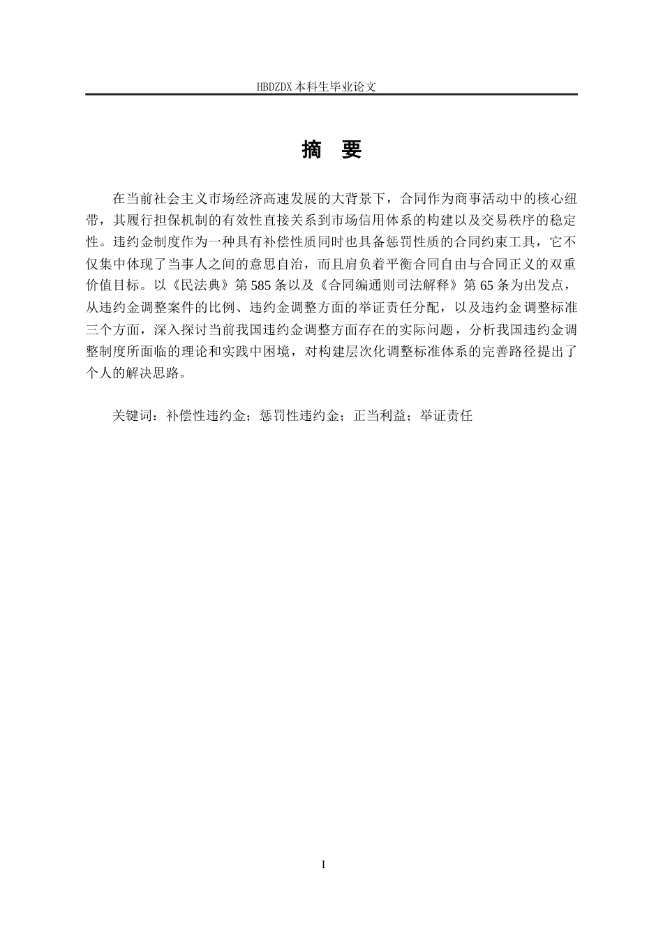 25年CH法学 论合同纠纷中违约金酌减制度的完善-约11836字符终版.docx_第6页