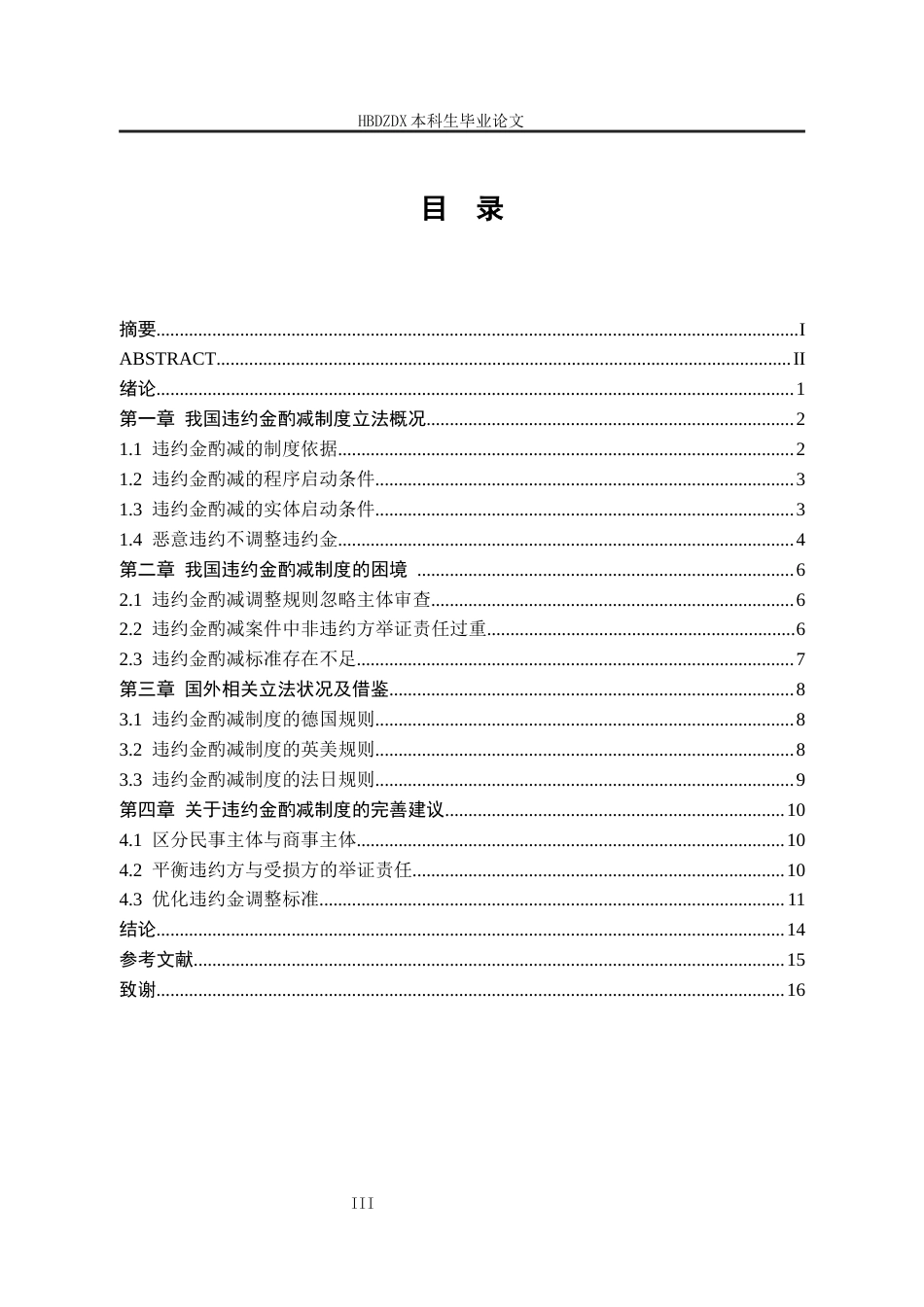 25年CH法学 论合同纠纷中违约金酌减制度的完善-约11836字符终版.docx_第8页