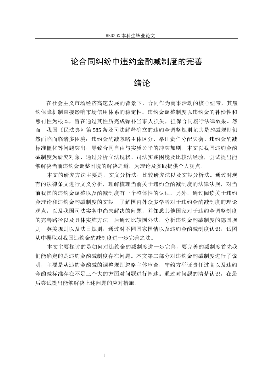 25年CH法学 论合同纠纷中违约金酌减制度的完善-约11836字符终版.docx_第9页