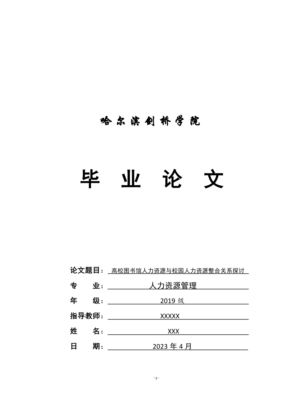 25年CH人力资源管理-高校图书馆人力资源与校园人力资源整合关系探讨论-约5519字符.pdf_第1页