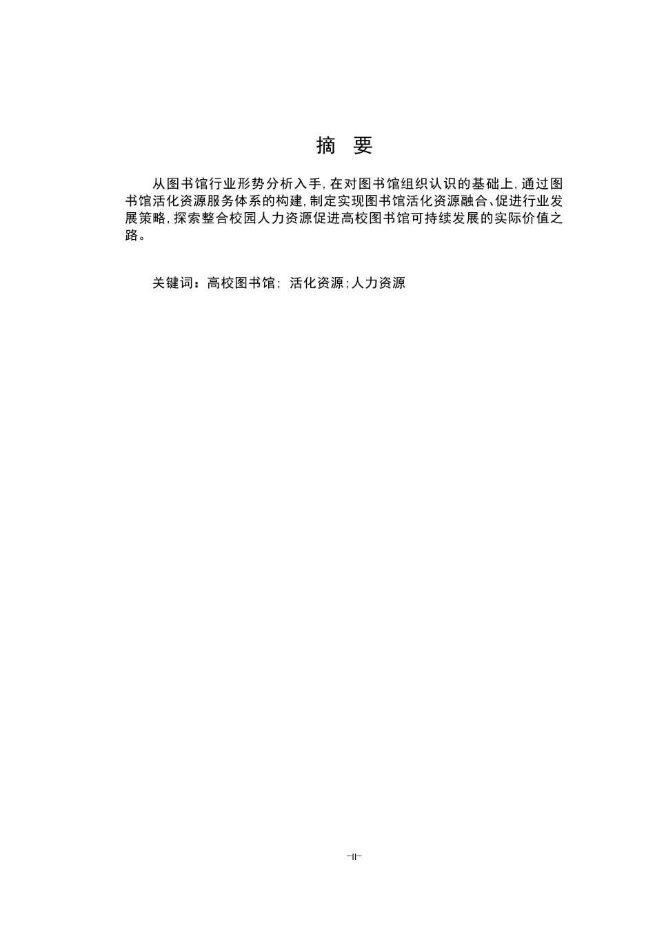 25年CH人力资源管理-高校图书馆人力资源与校园人力资源整合关系探讨论-约5519字符.pdf_第2页