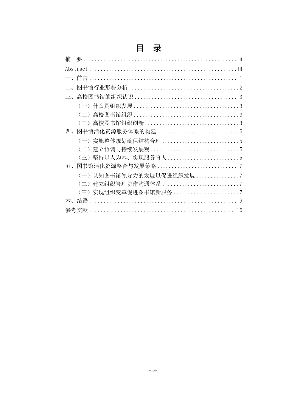 25年CH人力资源管理-高校图书馆人力资源与校园人力资源整合关系探讨论-约5519字符.pdf_第4页