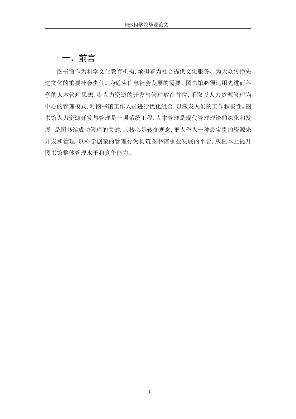 25年CH人力资源管理-高校图书馆人力资源与校园人力资源整合关系探讨论-约5519字符.pdf_第5页
