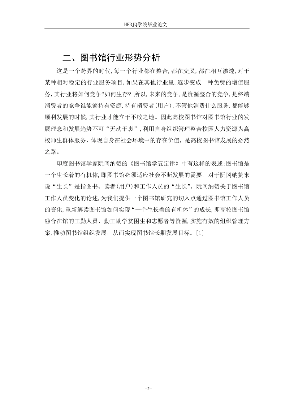 25年CH人力资源管理-高校图书馆人力资源与校园人力资源整合关系探讨论-约5519字符.pdf_第6页