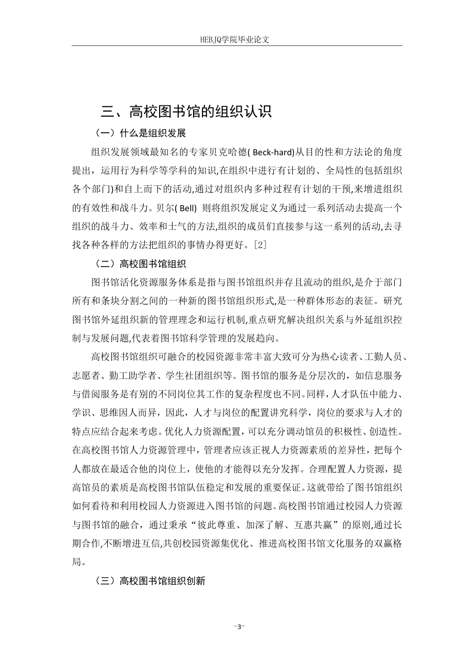 25年CH人力资源管理-高校图书馆人力资源与校园人力资源整合关系探讨论-约5519字符.pdf_第7页