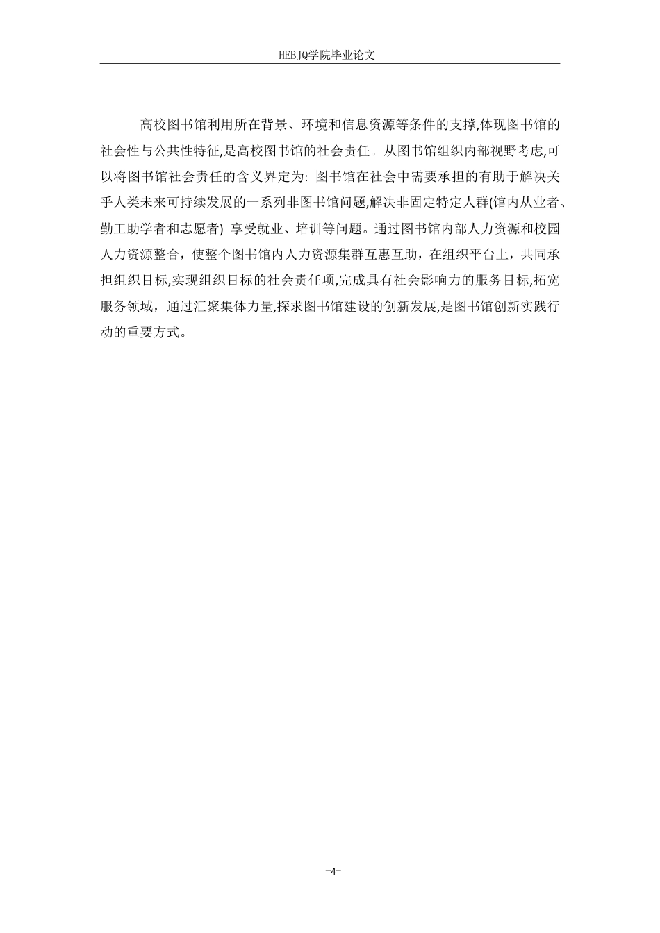 25年CH人力资源管理-高校图书馆人力资源与校园人力资源整合关系探讨论-约5519字符.pdf_第8页
