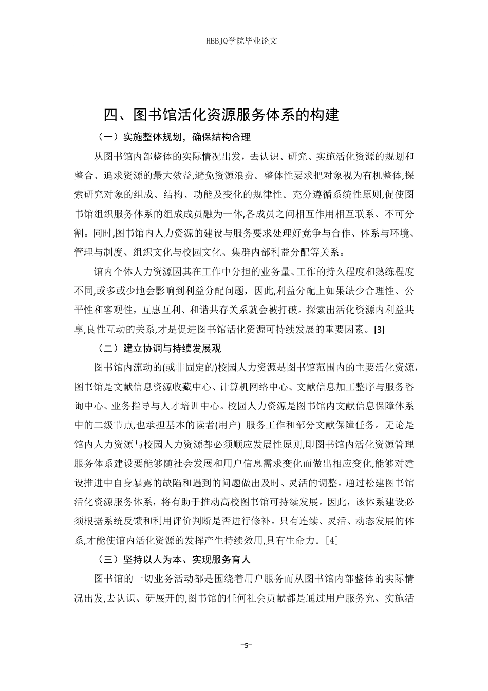 25年CH人力资源管理-高校图书馆人力资源与校园人力资源整合关系探讨论-约5519字符.pdf_第9页