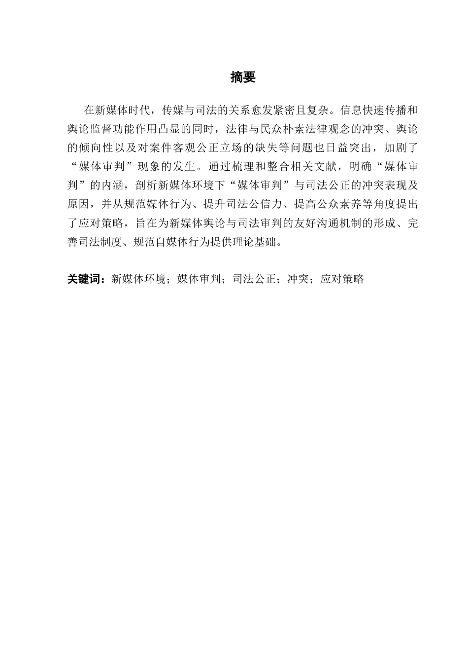 25年CH新闻学政法新闻 新媒体环境下“媒体审判”与司法公正的冲突和应对策略研究-约36789字符.doc_第2页
