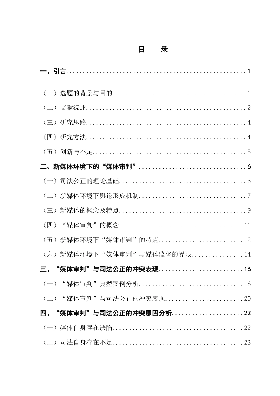 25年CH新闻学政法新闻 新媒体环境下“媒体审判”与司法公正的冲突和应对策略研究-约36789字符.doc_第4页