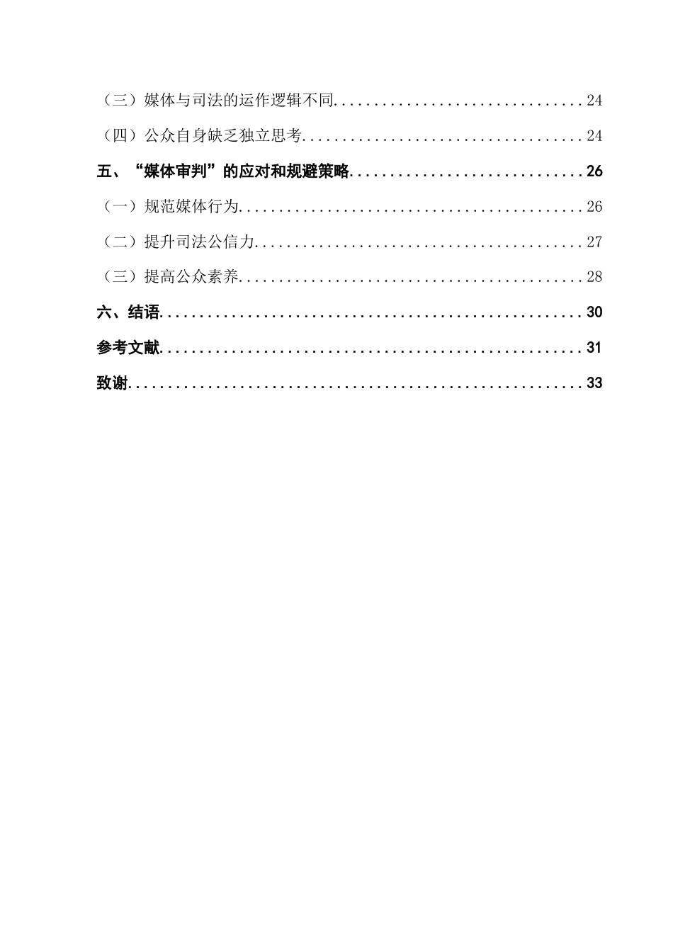 25年CH新闻学政法新闻 新媒体环境下“媒体审判”与司法公正的冲突和应对策略研究-约36789字符.doc_第5页