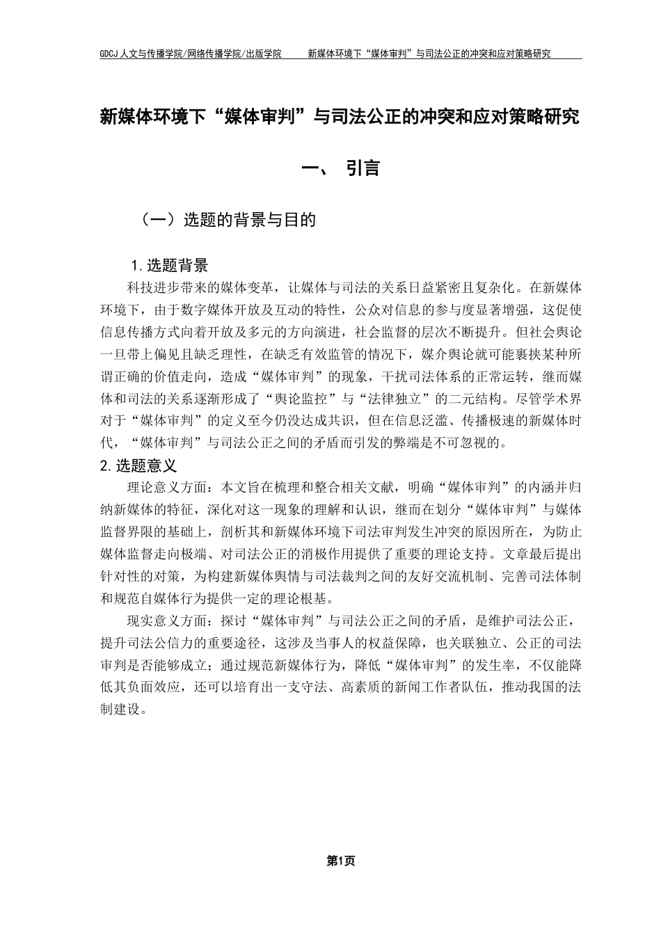 25年CH新闻学政法新闻 新媒体环境下“媒体审判”与司法公正的冲突和应对策略研究-约36789字符.doc_第6页