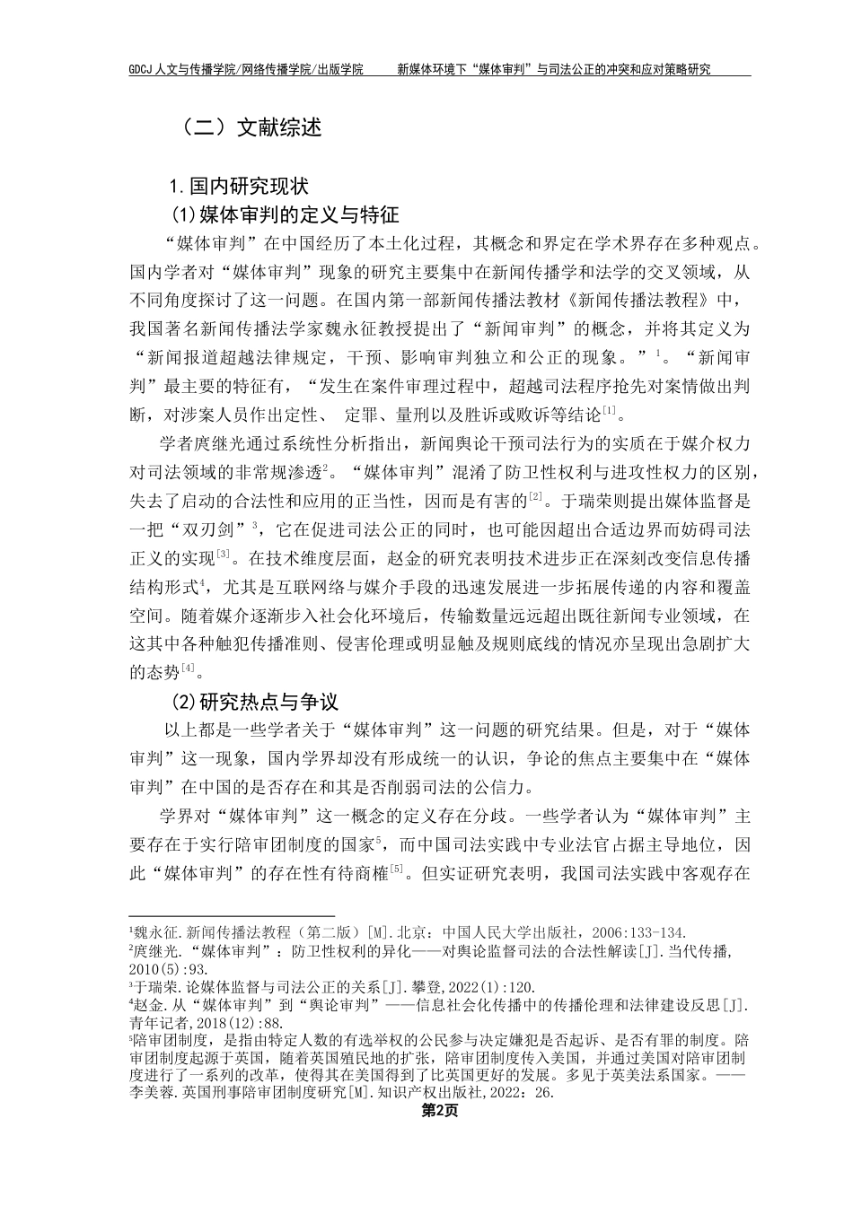 25年CH新闻学政法新闻 新媒体环境下“媒体审判”与司法公正的冲突和应对策略研究-约36789字符.doc_第7页
