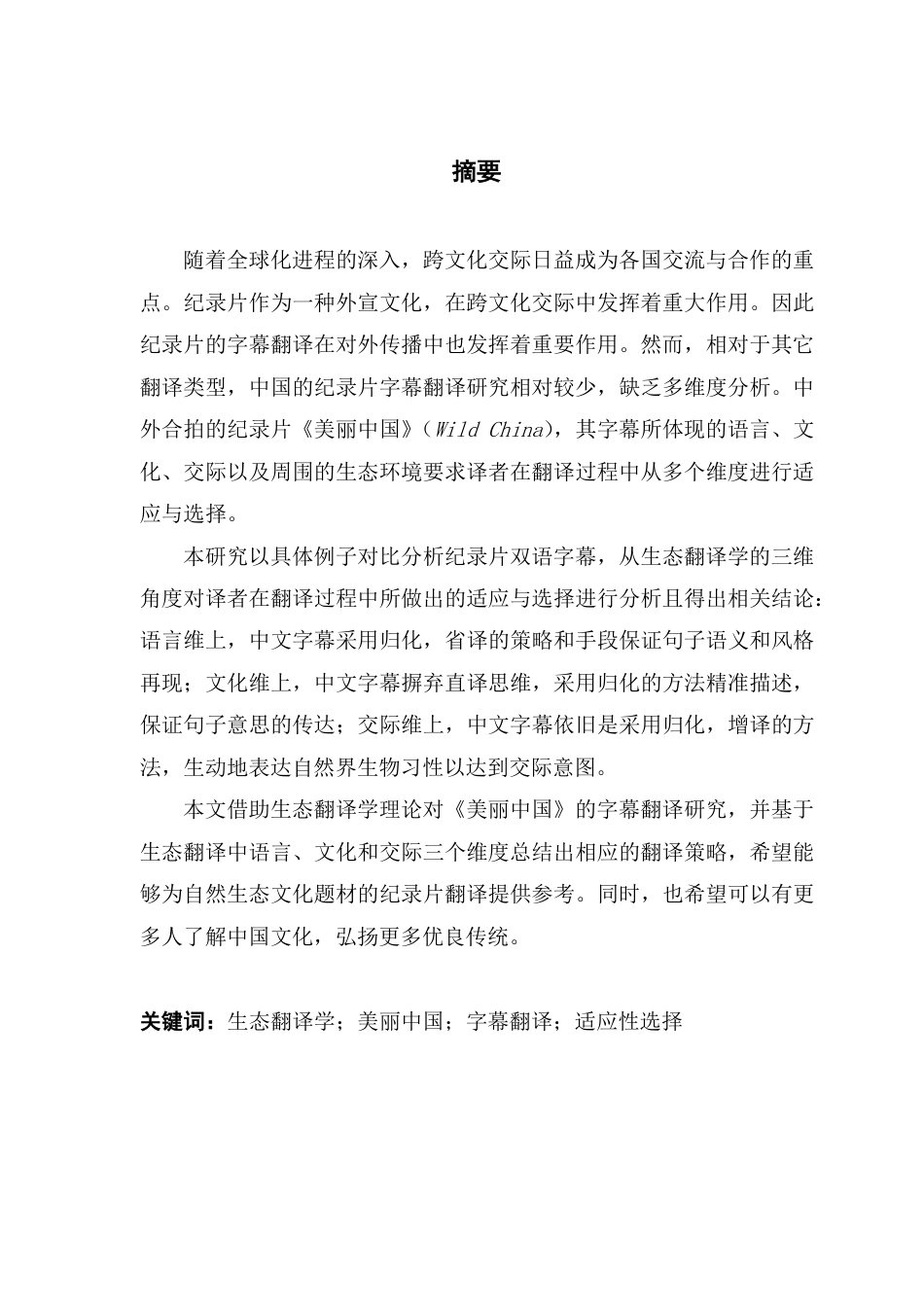 25年CH翻译 生态翻译学视域下纪录片《美丽中国》字幕翻译研究-约40184字符.pdf_第1页