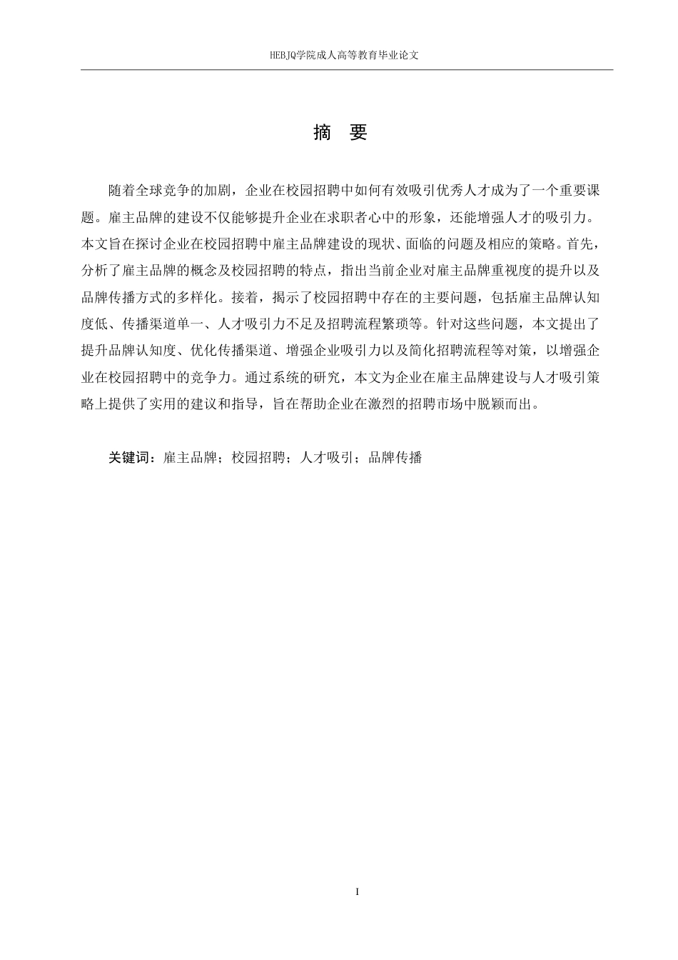25年CH人力资源管理-校园招聘中企业雇主品牌建设与吸引人才的策略-约12697字符.pdf_第1页