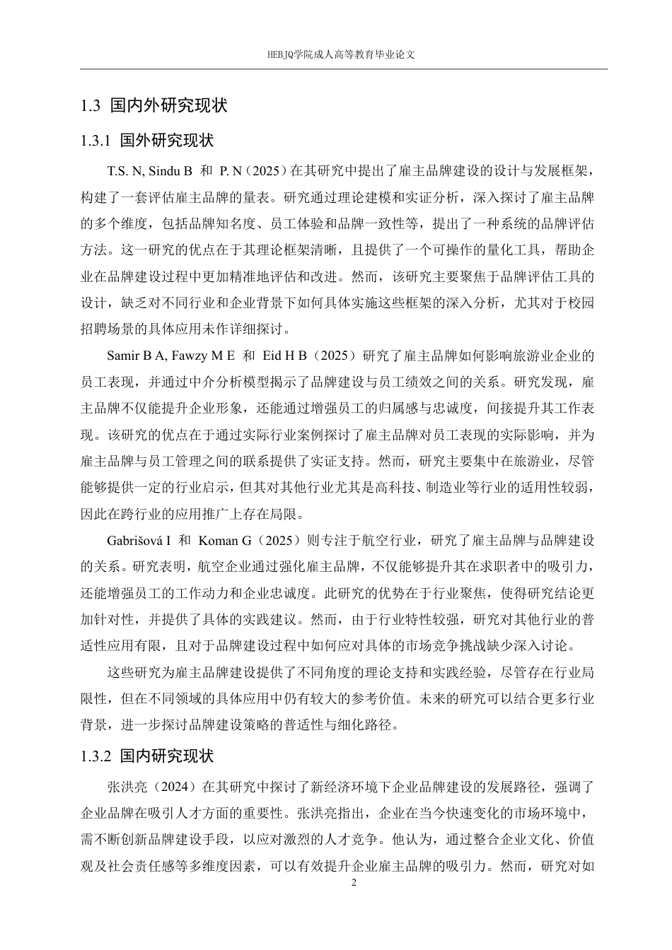 25年CH人力资源管理-校园招聘中企业雇主品牌建设与吸引人才的策略-约12697字符.pdf_第4页