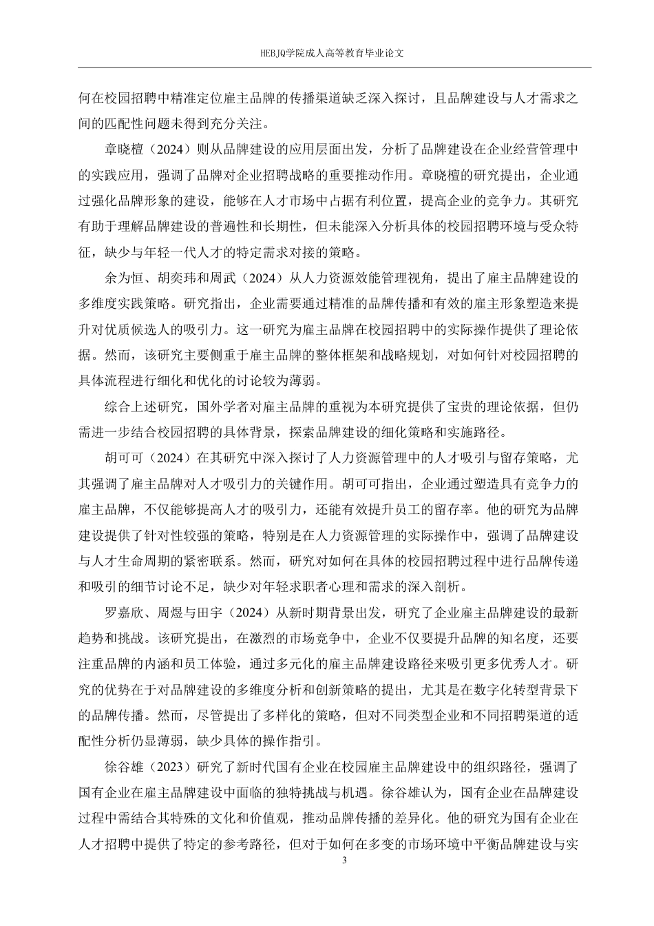 25年CH人力资源管理-校园招聘中企业雇主品牌建设与吸引人才的策略-约12697字符.pdf_第5页