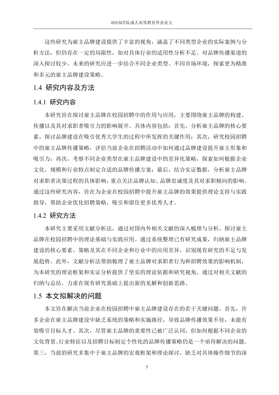25年CH人力资源管理-校园招聘中企业雇主品牌建设与吸引人才的策略-约12697字符.pdf_第7页