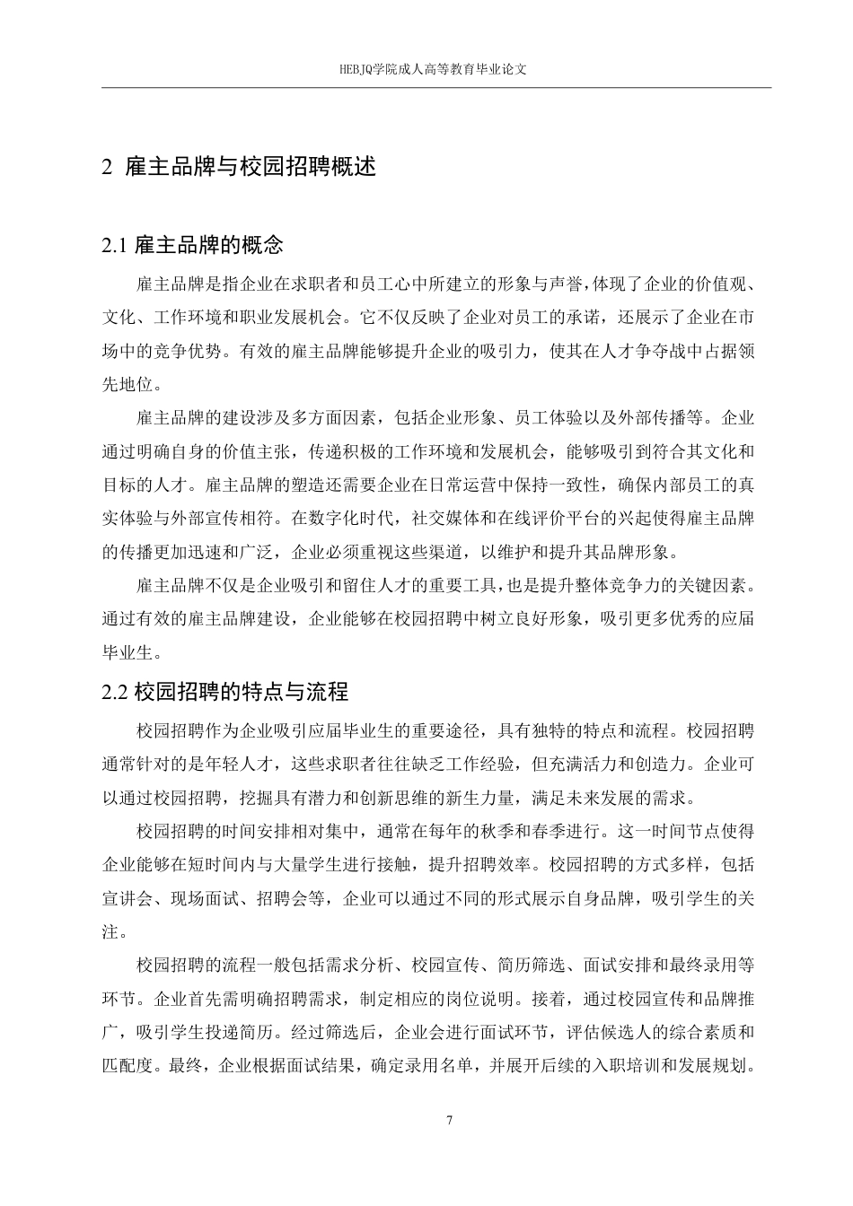 25年CH人力资源管理-校园招聘中企业雇主品牌建设与吸引人才的策略-约12697字符.pdf_第9页
