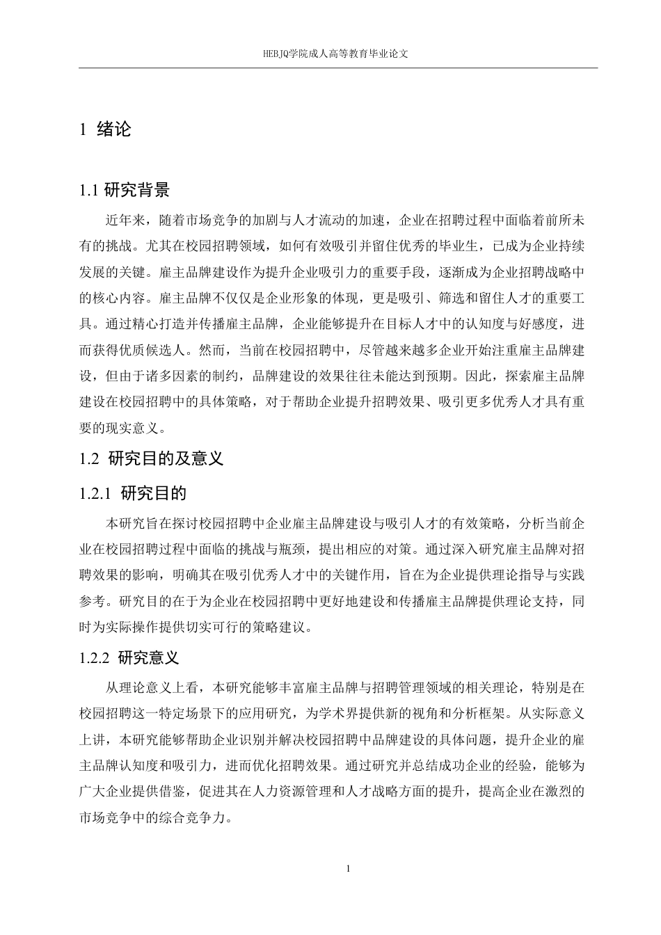25年CH人力资源管理-校园招聘中企业雇主品牌建设与吸引人才的策略-约12697字符.pdf_第3页