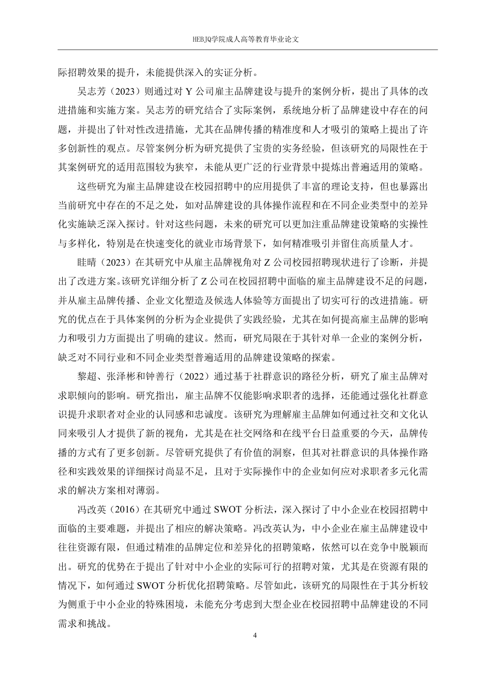 25年CH人力资源管理-校园招聘中企业雇主品牌建设与吸引人才的策略-约12697字符.pdf_第6页