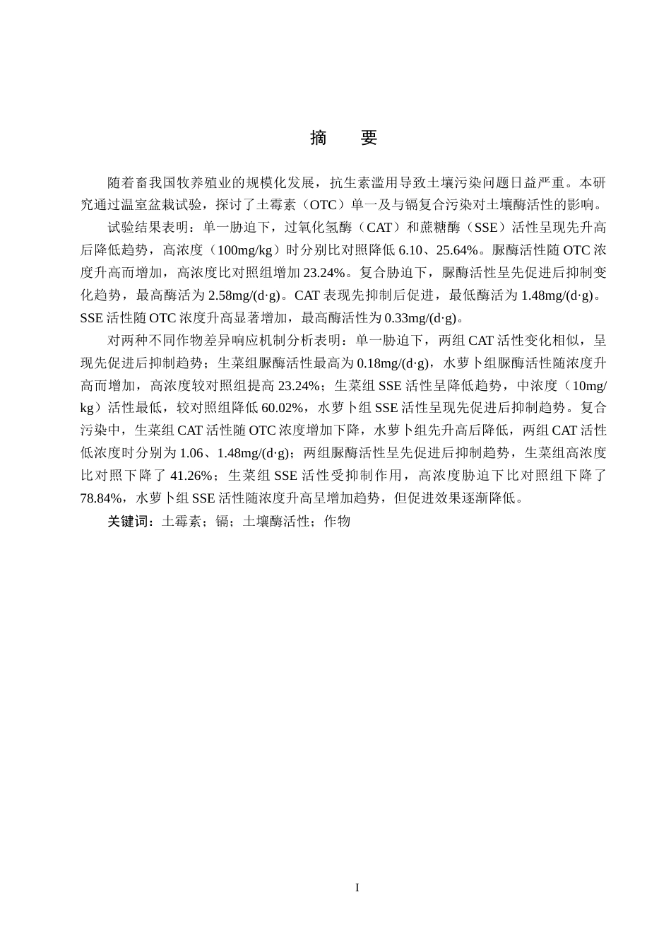 25年CH环境科学-镉与土霉素胁迫对土壤酶活性的影响终稿-约14267字符.docx_第1页