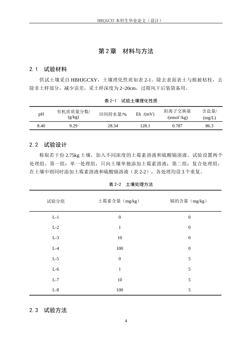 25年CH环境科学-镉与土霉素胁迫对土壤酶活性的影响终稿-约14267字符.docx_第8页