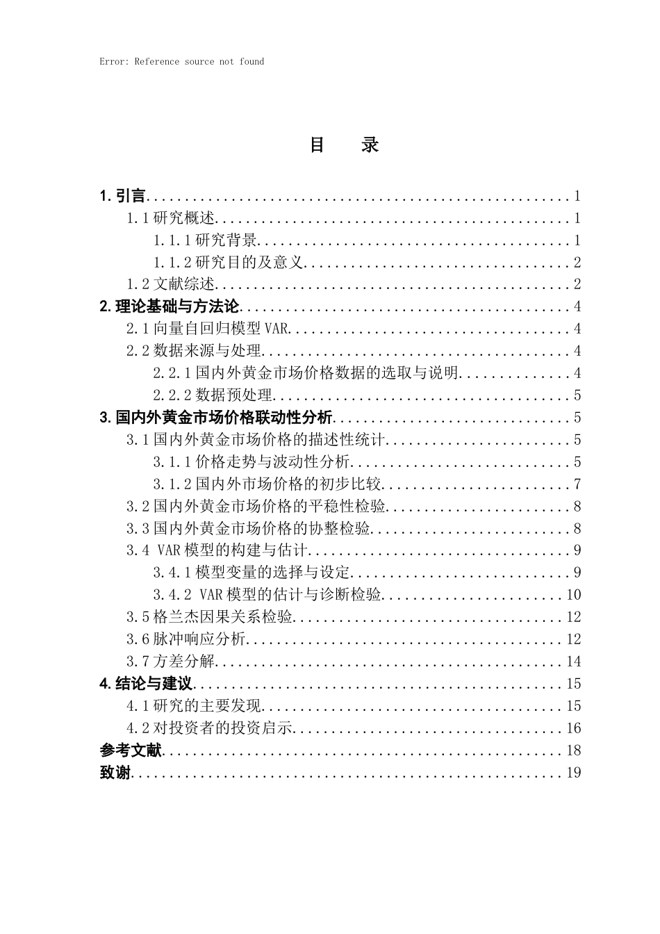25年CH经济统计学 基于VAR模型的国内外黄金市场价格联动性分析终稿-约10972字符.docx_第4页