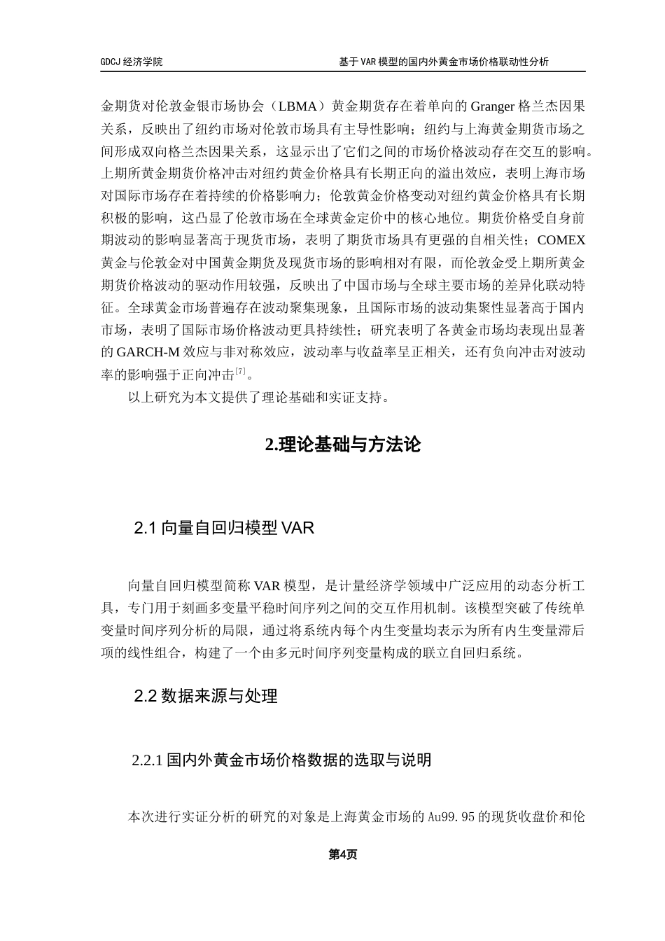 25年CH经济统计学 基于VAR模型的国内外黄金市场价格联动性分析终稿-约10972字符.docx_第8页