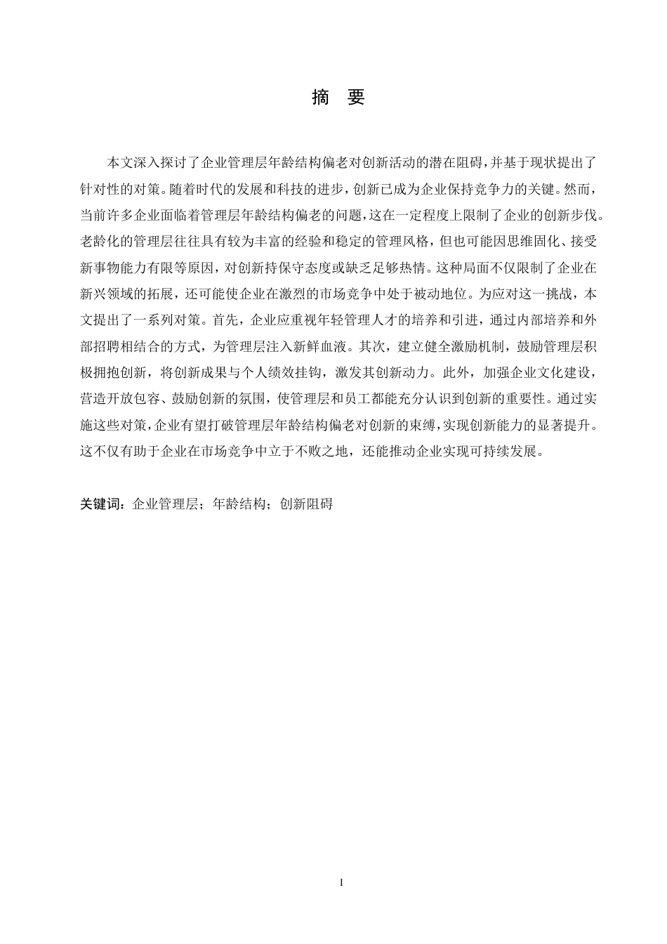 25年CH人力资源管理-企业管理层年龄结构偏老对于创新的阻碍及对策-约10996字符.pdf_第1页