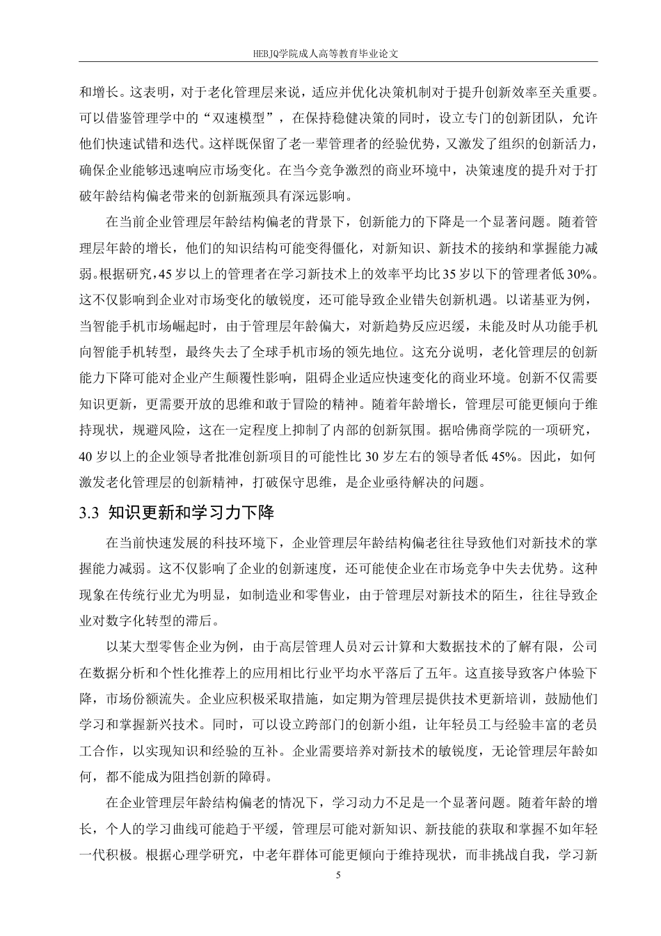 25年CH人力资源管理-企业管理层年龄结构偏老对于创新的阻碍及对策-约10996字符.pdf_第8页
