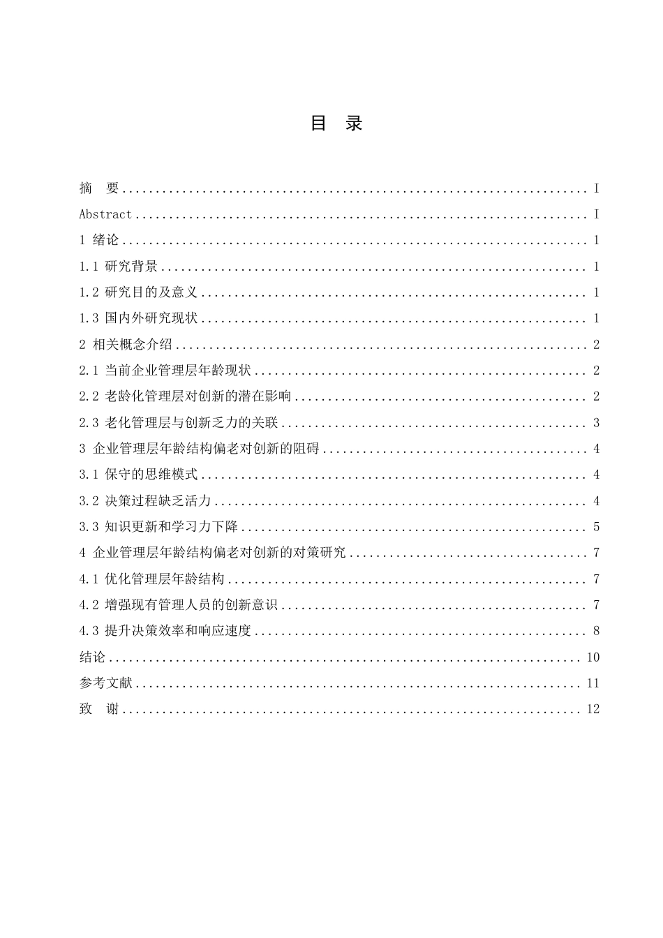 25年CH人力资源管理-企业管理层年龄结构偏老对于创新的阻碍及对策-约10996字符.pdf_第3页