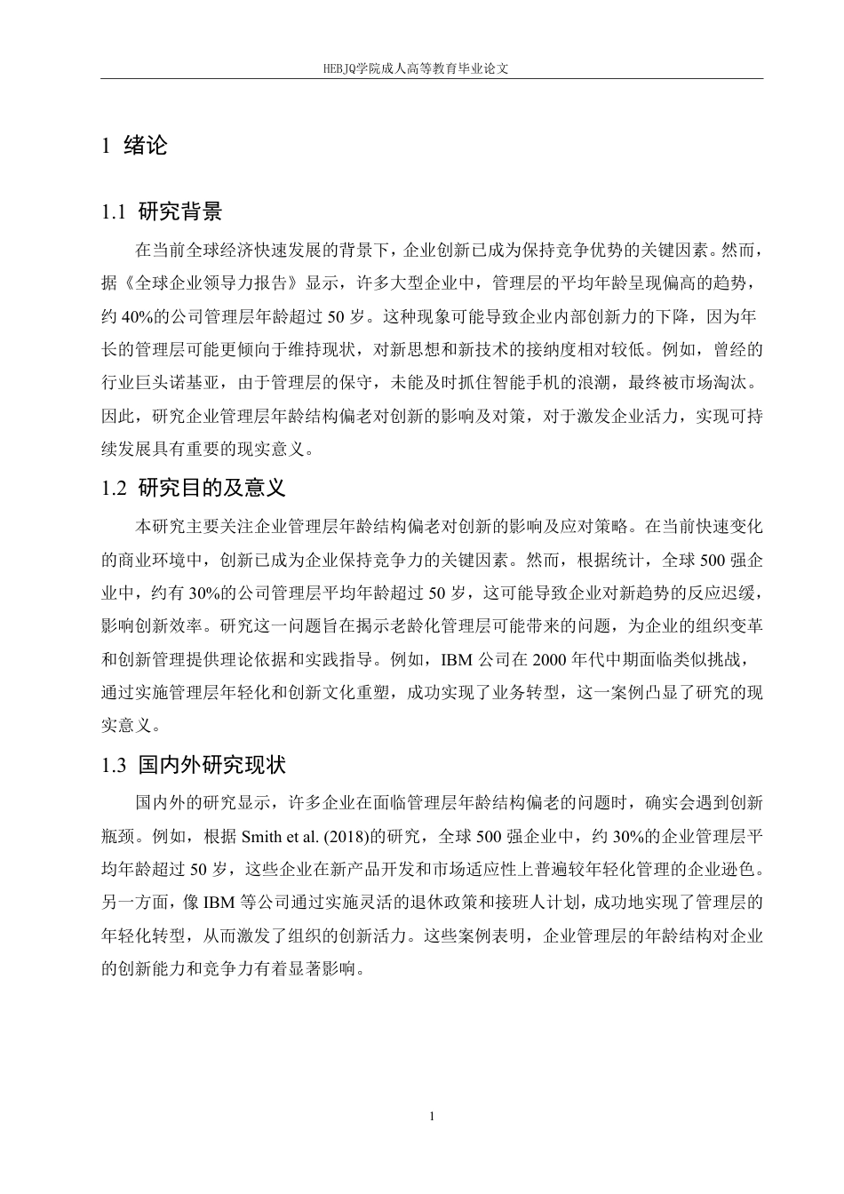25年CH人力资源管理-企业管理层年龄结构偏老对于创新的阻碍及对策-约10996字符.pdf_第4页