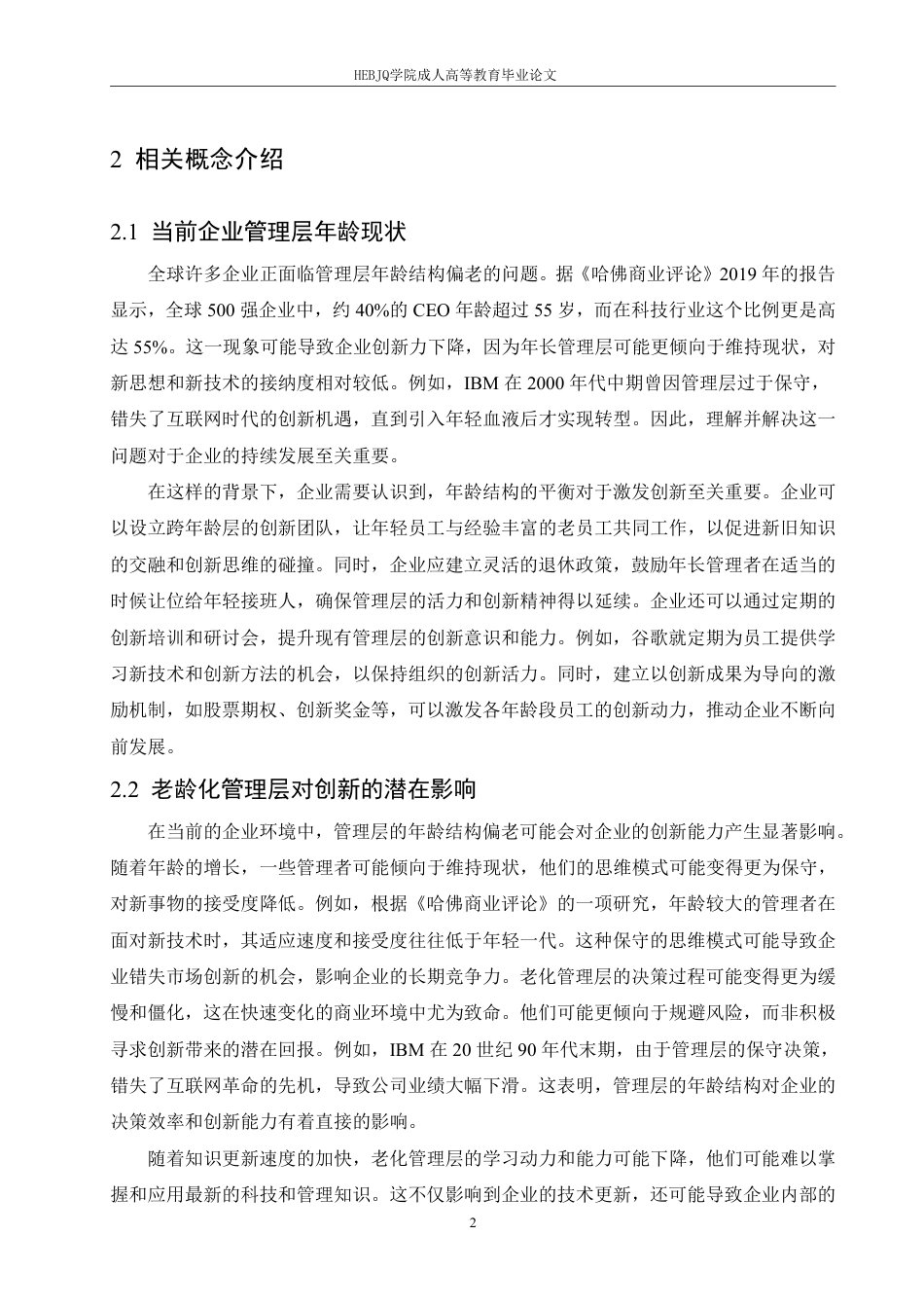 25年CH人力资源管理-企业管理层年龄结构偏老对于创新的阻碍及对策-约10996字符.pdf_第5页