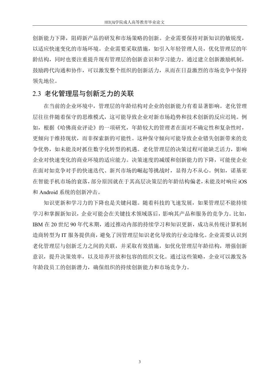 25年CH人力资源管理-企业管理层年龄结构偏老对于创新的阻碍及对策-约10996字符.pdf_第6页