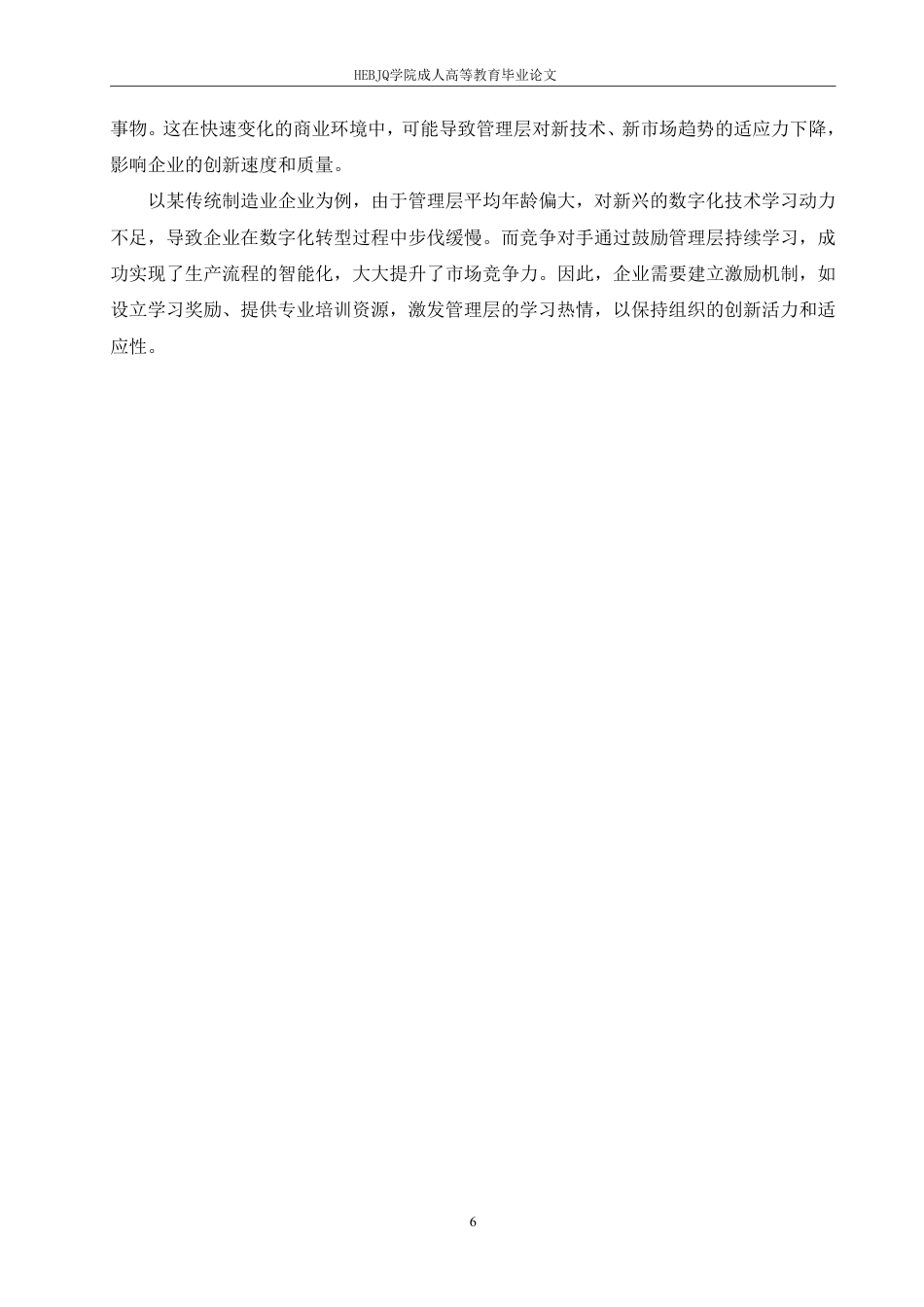 25年CH人力资源管理-企业管理层年龄结构偏老对于创新的阻碍及对策-约10996字符.pdf_第9页
