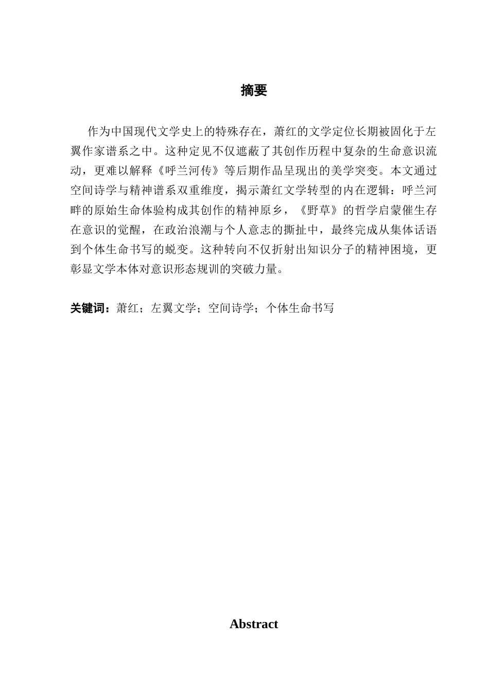25年CH汉语言文学 萧红的止步与前行——从《生死场》到《后花园》《呼兰河传》广东财经大学本科生毕业论文终稿-约15881字符.docx_第2页