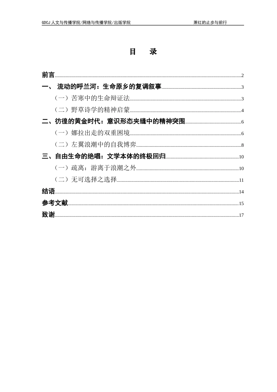 25年CH汉语言文学 萧红的止步与前行——从《生死场》到《后花园》《呼兰河传》广东财经大学本科生毕业论文终稿-约15881字符.docx_第4页