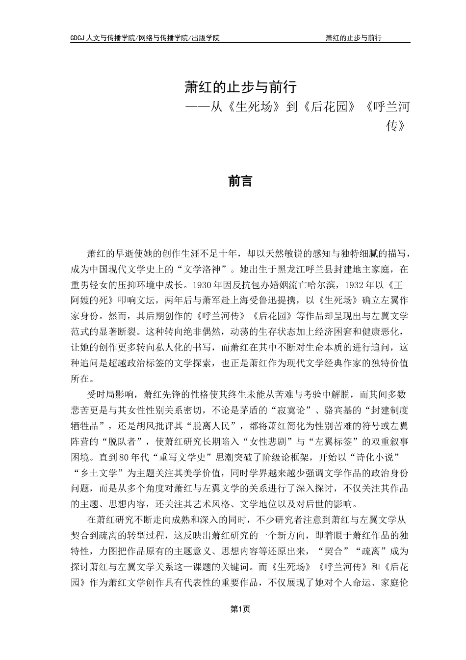 25年CH汉语言文学 萧红的止步与前行——从《生死场》到《后花园》《呼兰河传》广东财经大学本科生毕业论文终稿-约15881字符.docx_第5页