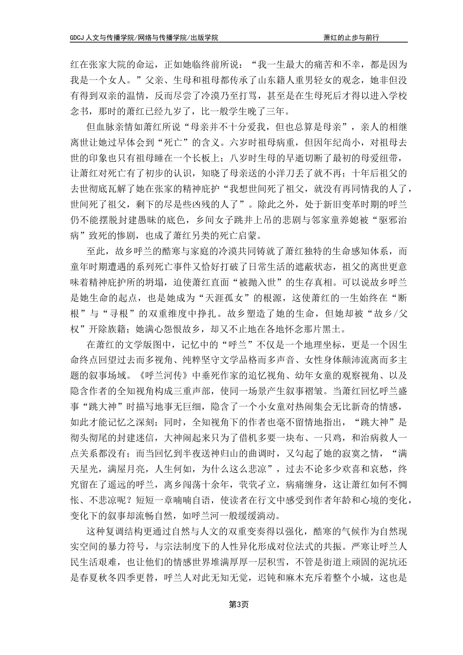 25年CH汉语言文学 萧红的止步与前行——从《生死场》到《后花园》《呼兰河传》广东财经大学本科生毕业论文终稿-约15881字符.docx_第7页
